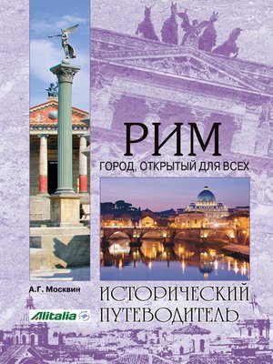 cover image of Рим. Город, открытый для всех
